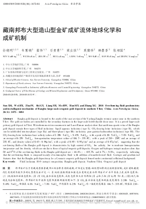 藏南邦布大型造山型金矿成矿流体地球化学和成矿机制_孙晓明
