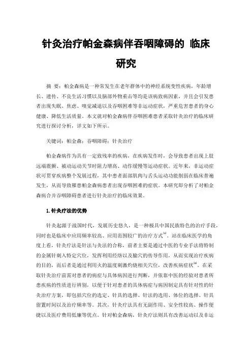 针灸治疗帕金森病伴吞咽障碍的临床研究