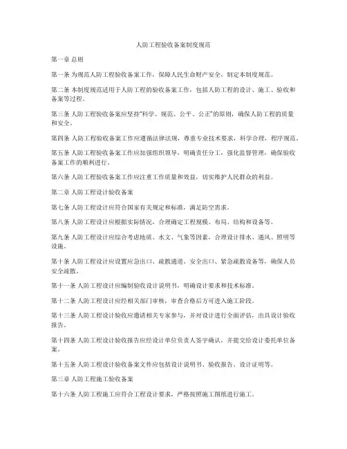 人防工程验收备案制度规范