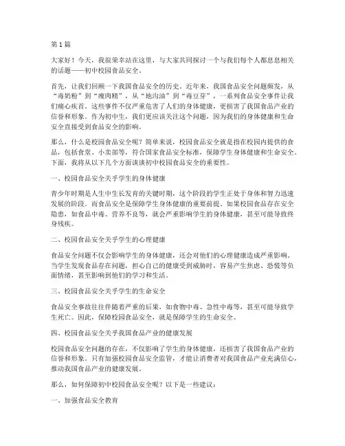 初中校园食品安全演讲稿(3篇)