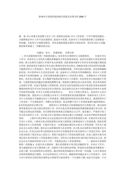 影响审计质量控制的相关因素及对策分析2300字