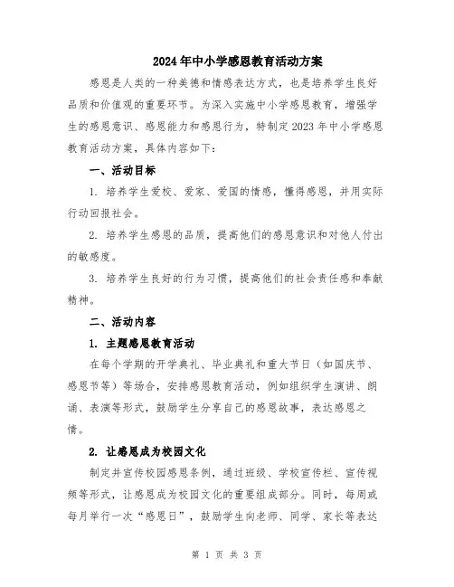 2024年中小学感恩教育活动方案