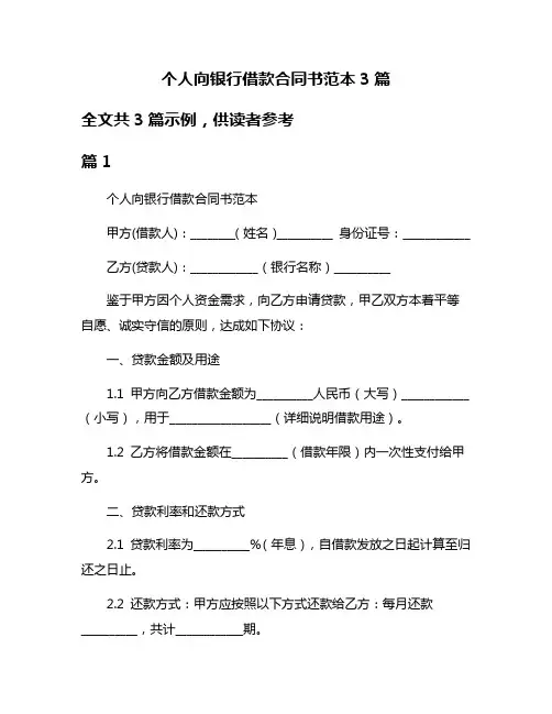 个人向银行借款合同书范本3篇