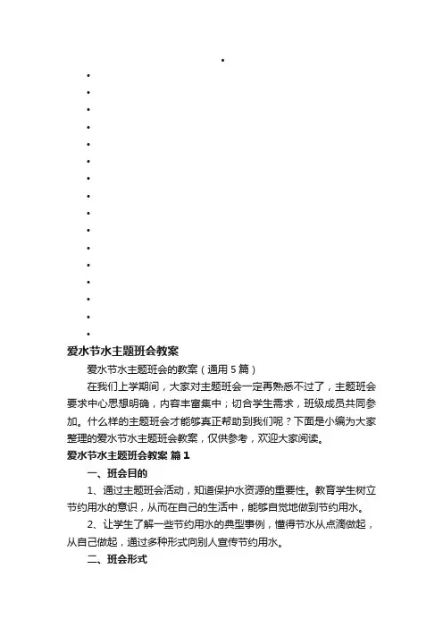 爱水节水主题班会的教案（通用5篇）
