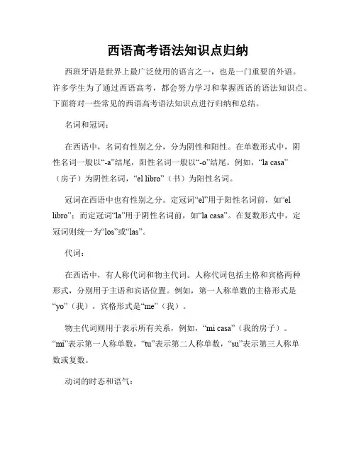 西语高考语法知识点归纳