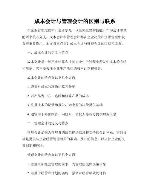 成本会计与管理会计的区别与联系