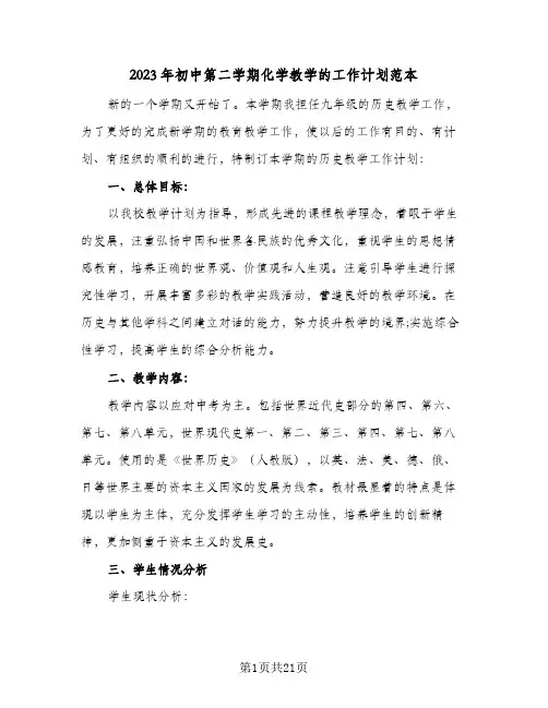 2023年初中第二学期化学教学的工作计划范本(6篇)