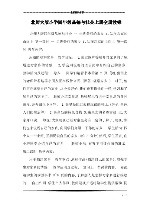 北师大版小学四年级品德与社会上册全册教案
