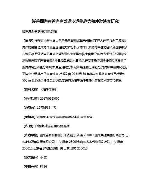 蓬莱西海岸近海岸滩泥沙运移趋势和冲淤演变研究