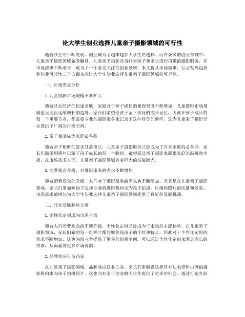 论大学生创业选择儿童亲子摄影领域的可行性