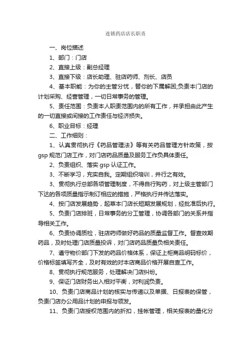 连锁药店店长职责_岗位说明书_