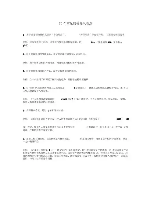 20个常见的税务风险点