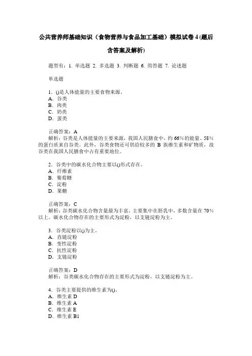 公共营养师基础知识(食物营养与食品加工基础)模拟试卷4(题后含