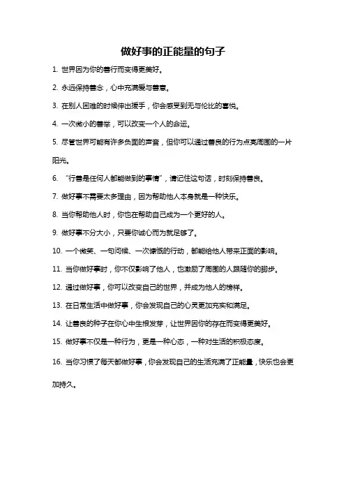 做好事的正能量的句子