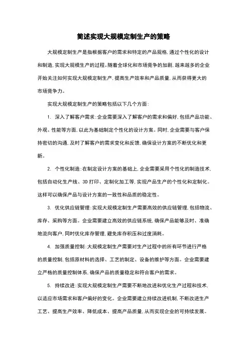 简述实现大规模定制生产的策略