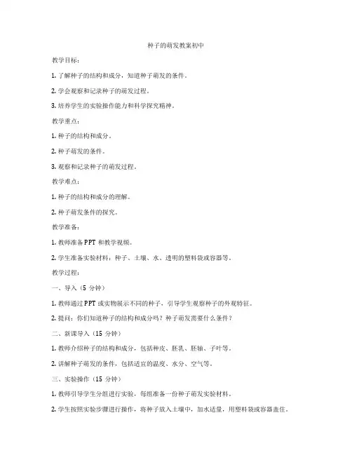 种子的萌发教案初中