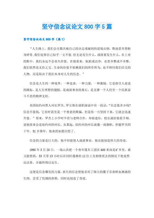 坚守信念议论文800字5篇
