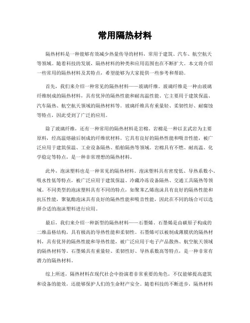 常用隔热材料