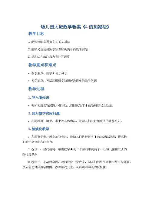 幼儿园大班数学教案《4的加减法》