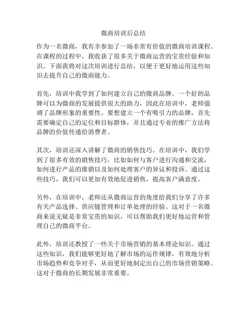 微商培训后总结