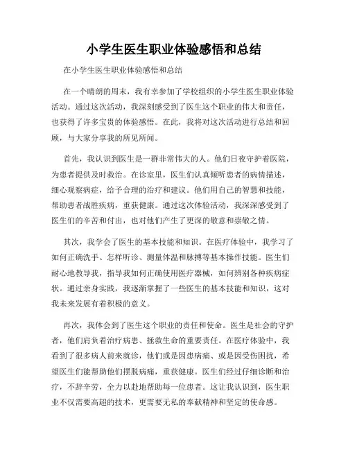 小学生医生职业体验感悟和总结