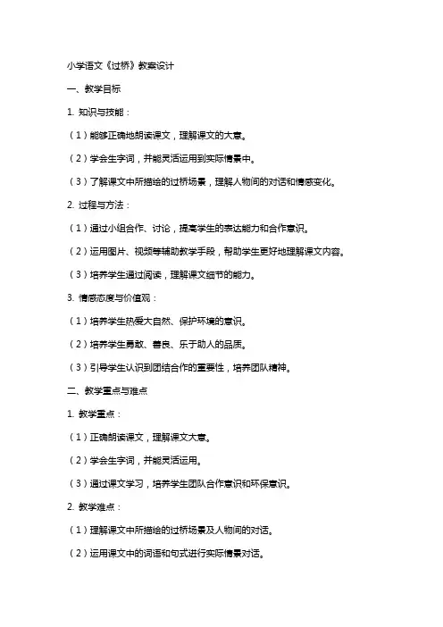 小学语文过桥的教案设计