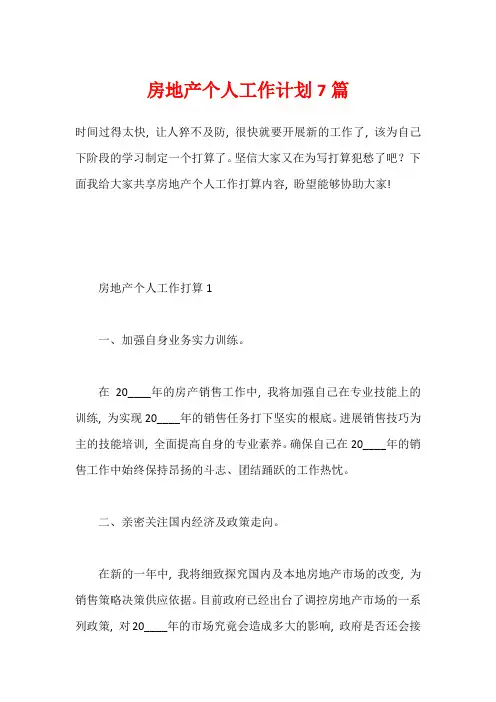 房地产个人工作计划7篇