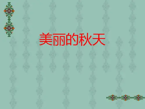 作文《美丽的秋天》(1)PPT课件
