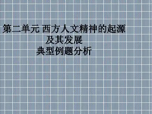 第二单元西方人文精神的起源及其发展典型例题分析
