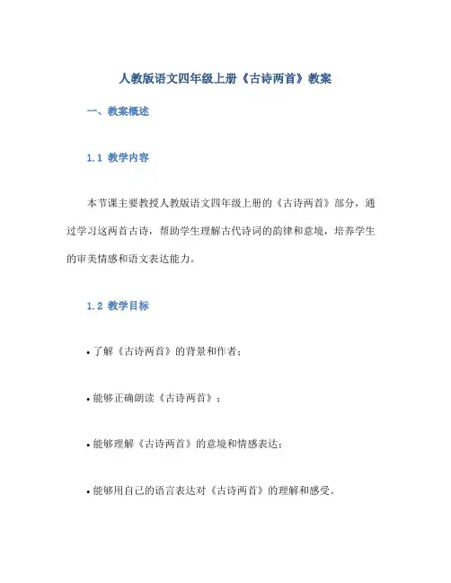 人教版语文四年级上册《古诗两首》教案
