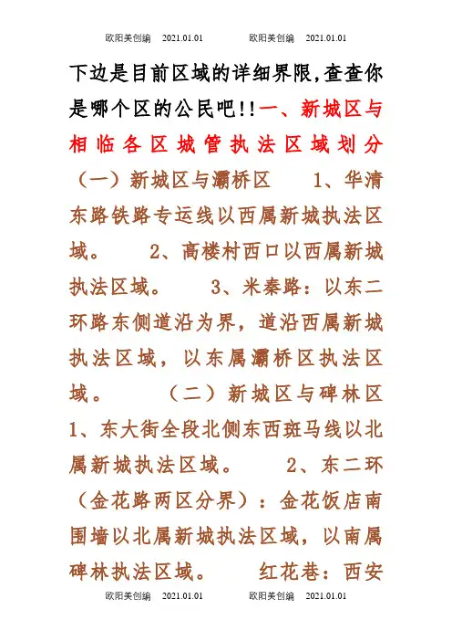 西安行政区域的详细界限之欧阳美创编