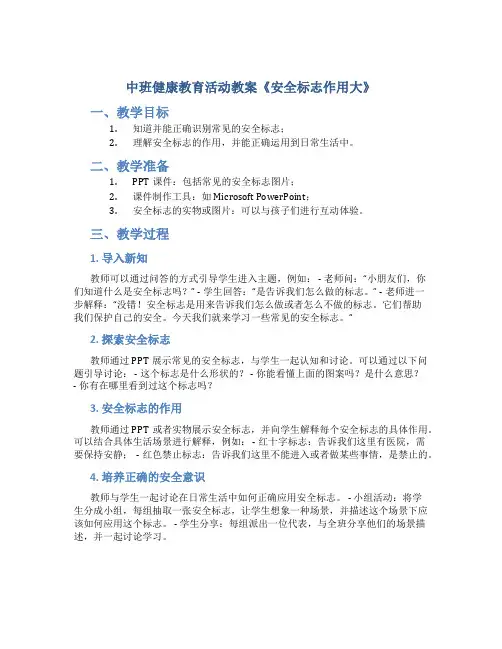 中班健康教育活动教案《安全标志作用大》