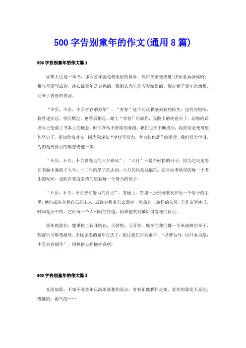 500字告别童年的作文(通用8篇)