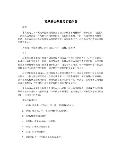 动摩擦因数测定实验报告