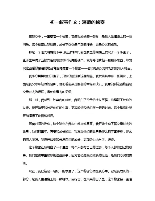 初一叙事作文：深藏的秘密