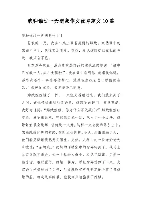 我和谁过一天想象作文优秀范文10篇