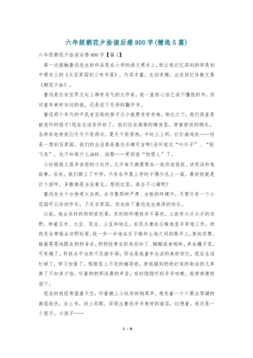 六年级朝花夕拾读后感800字(精选5篇)
