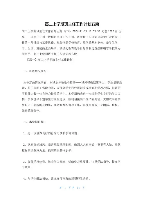 高二上学期班主任工作计划五篇