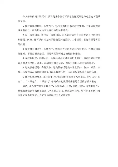 八分钟相亲聊天技巧