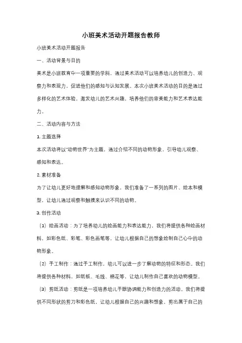 小班美术活动开题报告教师