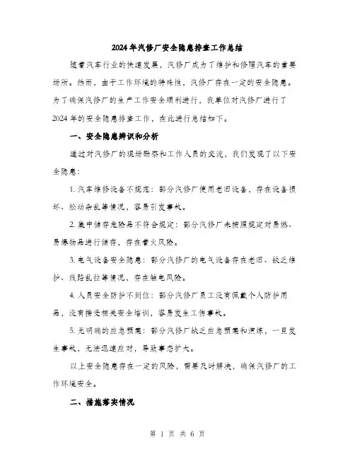 2024年汽修厂安全隐患排查工作总结（2篇）