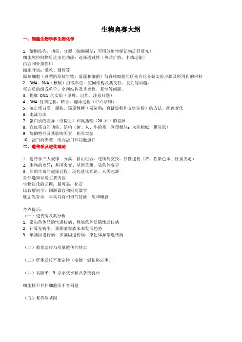 高中生物奥赛大纲(整理)