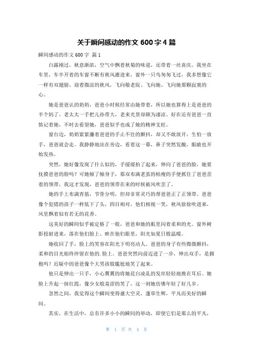 关于瞬间感动的作文600字4篇
