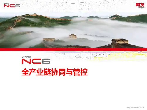 用友NC全产业链协同与管控解决方案
