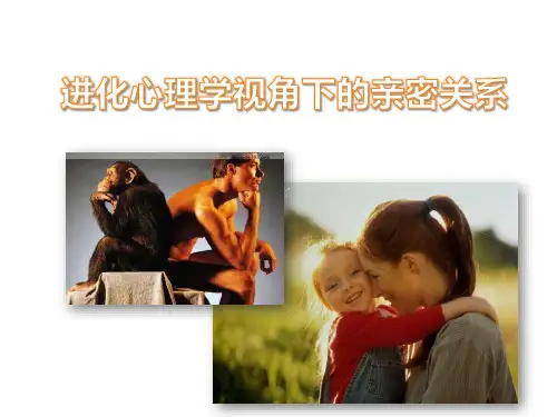 进化心理学视角下的亲密关系