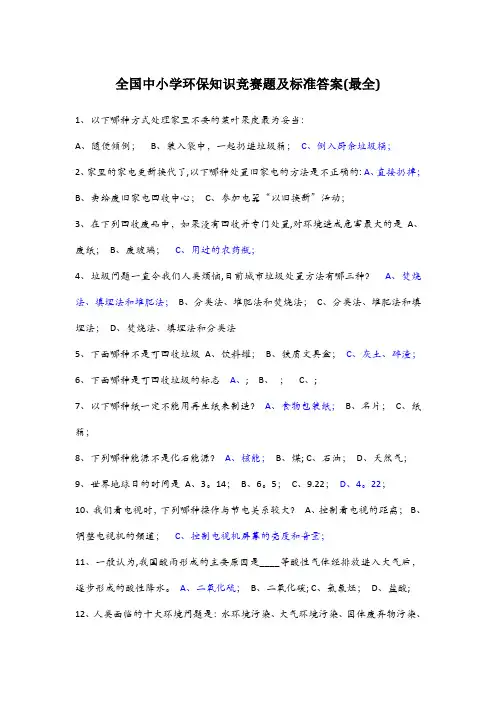全国中小学环保知识竞赛题及标准答案(历上最全)