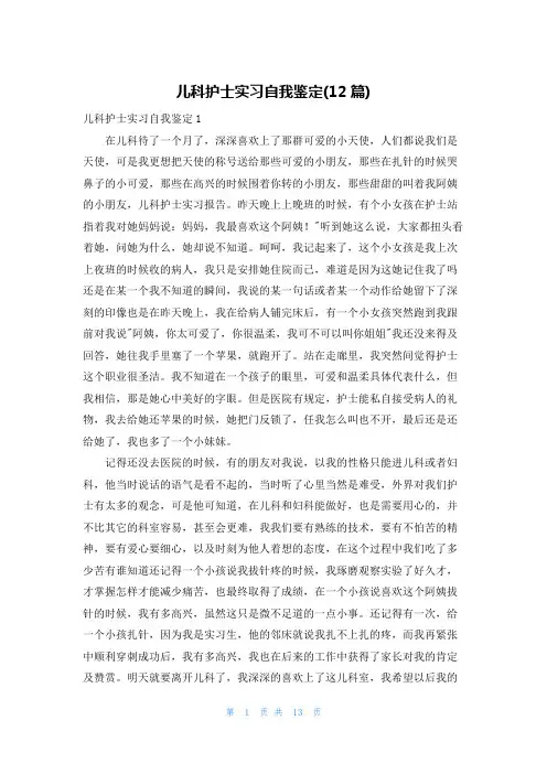 儿科护士实习自我鉴定(12篇)