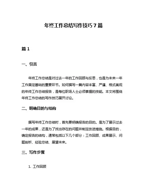 年终工作总结写作技巧7篇