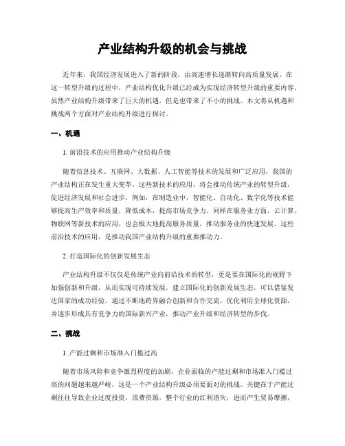 产业结构升级的机会与挑战