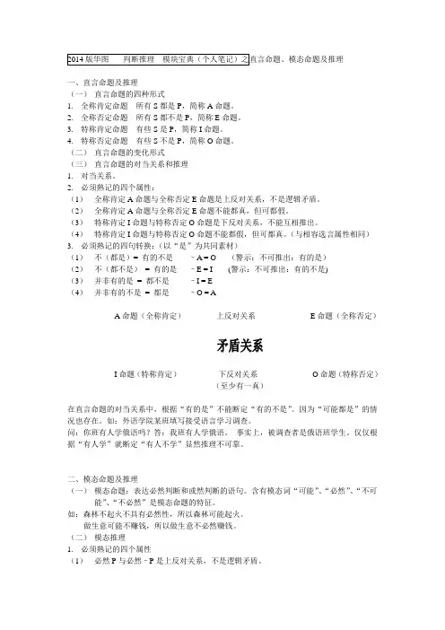 2014版华图 ----判断推理  模块宝典(个人笔记)之直言命题、模态命题及推理